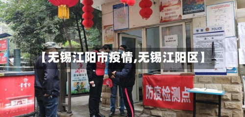 【无锡江阳市疫情,无锡江阳区】