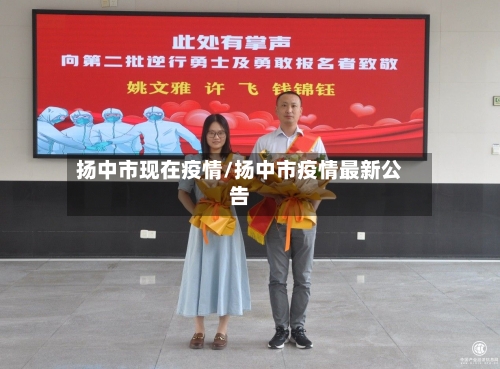 扬中市现在疫情/扬中市疫情最新公告-第2张图片