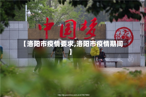 【洛阳市疫情要求,洛阳市疫情期间】