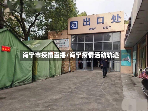 海宁市疫情直播/海宁疫情活动轨迹