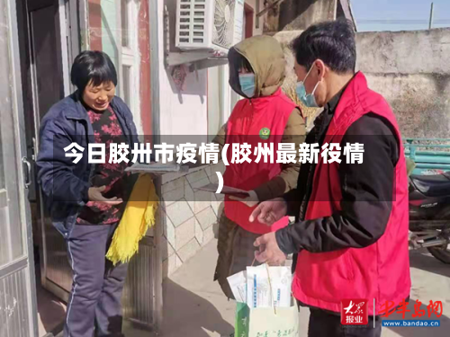 今日胶卅市疫情(胶州最新役情)-第3张图片