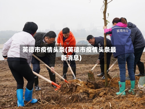 英德市疫情头条(英德市疫情头条最新消息)