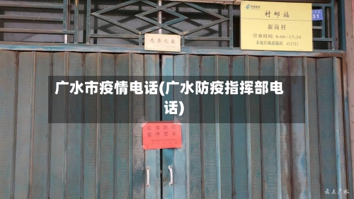 广水市疫情电话(广水防疫指挥部电话)
