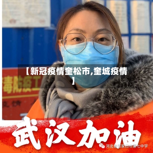 【新冠疫情奎松市,奎城疫情】