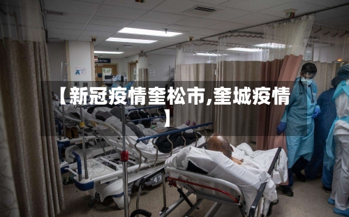 【新冠疫情奎松市,奎城疫情】-第2张图片