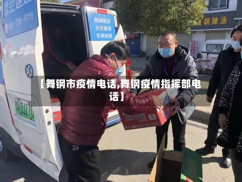 【舞钢市疫情电话,舞钢疫情指挥部电话】