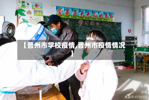 【晋州市学校疫情,晋州市疫情情况】-第3张图片