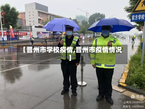 【晋州市学校疫情,晋州市疫情情况】-第2张图片