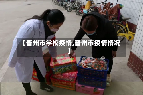 【晋州市学校疫情,晋州市疫情情况】