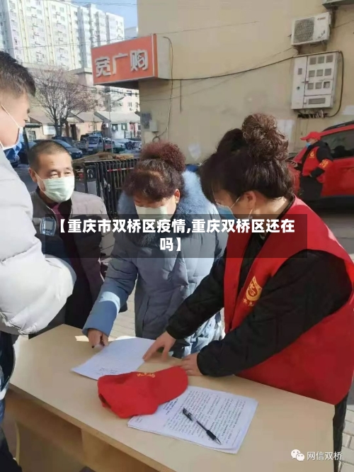 【重庆市双桥区疫情,重庆双桥区还在吗】