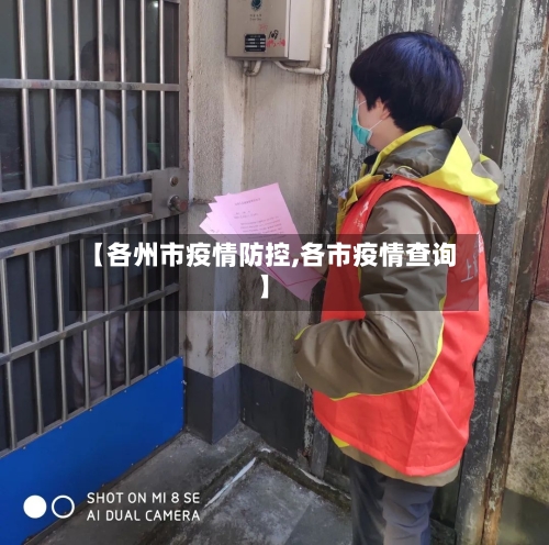 【各州市疫情防控,各市疫情查询】-第2张图片