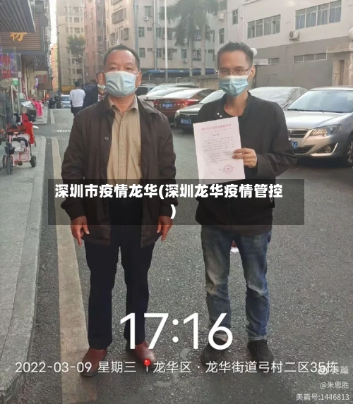 深圳市疫情龙华(深圳龙华疫情管控)-第2张图片