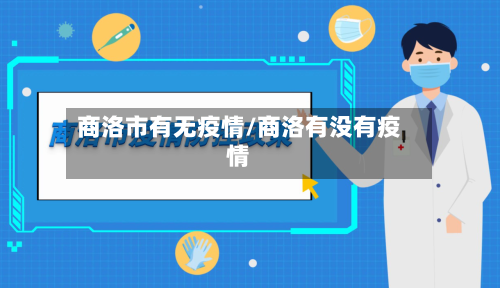 商洛市有无疫情/商洛有没有疫情-第2张图片