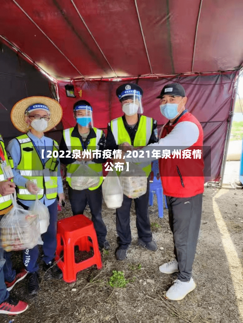 【2022泉州市疫情,2021年泉州疫情公布】-第2张图片