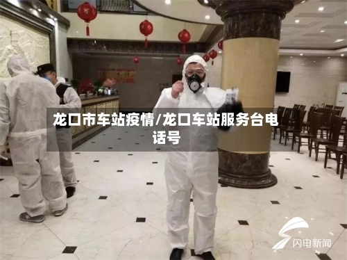 龙口市车站疫情/龙口车站服务台电话号-第2张图片