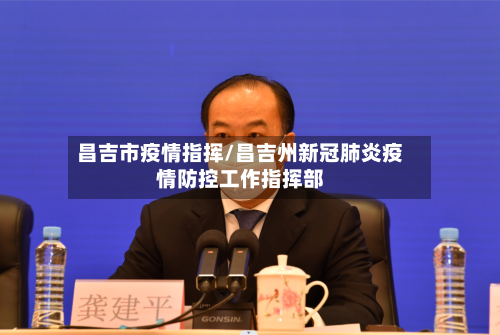 昌吉市疫情指挥/昌吉州新冠肺炎疫情防控工作指挥部-第2张图片