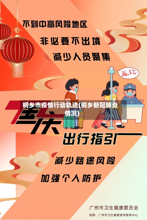 桐乡市疫情行动轨迹(桐乡新冠肺炎情况)