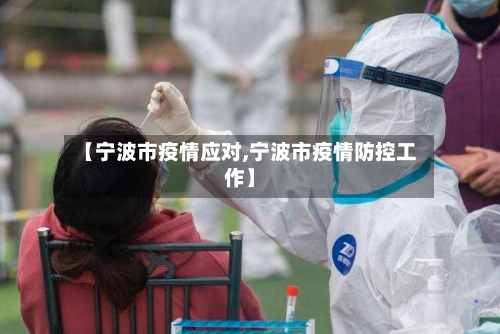 【宁波市疫情应对,宁波市疫情防控工作】-第2张图片