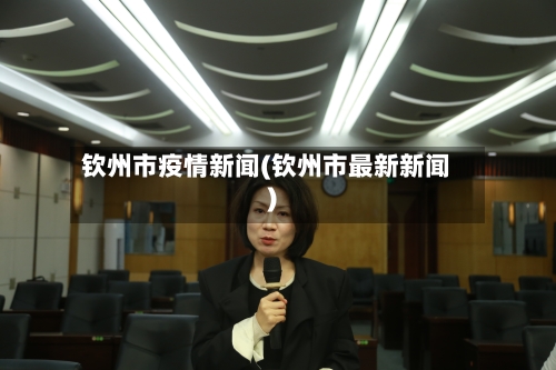 钦州市疫情新闻(钦州市最新新闻)