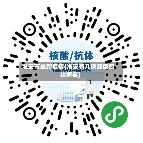 准安市最新疫情(准安有几例新型冠状病毒)-第3张图片