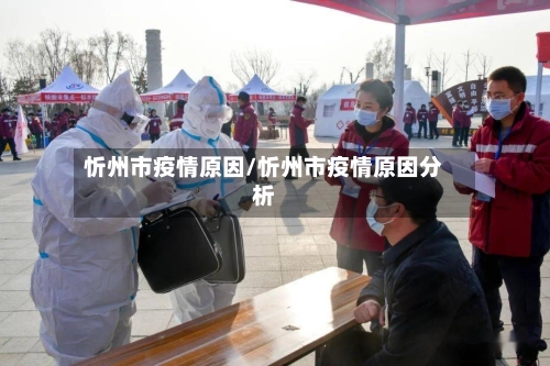 忻州市疫情原因/忻州市疫情原因分析