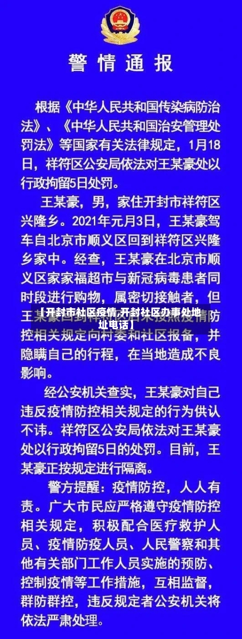 【开封市社区疫情,开封社区办事处地址电话】