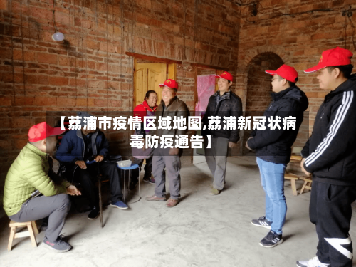 【荔浦市疫情区域地图,荔浦新冠状病毒防疫通告】-第2张图片