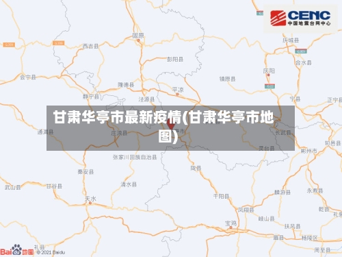 甘肃华亭市最新疫情(甘肃华亭市地图)-第3张图片