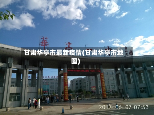 甘肃华亭市最新疫情(甘肃华亭市地图)