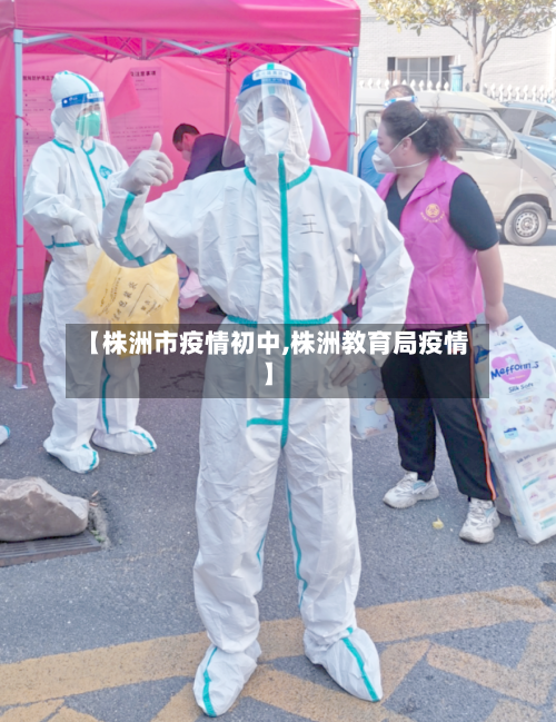 【株洲市疫情初中,株洲教育局疫情】-第2张图片