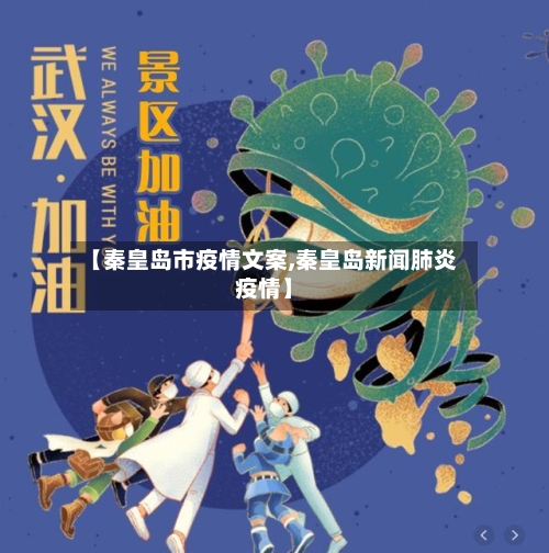 【秦皇岛市疫情文案,秦皇岛新闻肺炎疫情】