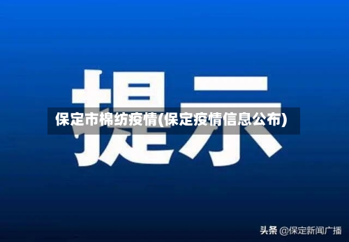 保定市棉纺疫情(保定疫情信息公布)-第2张图片