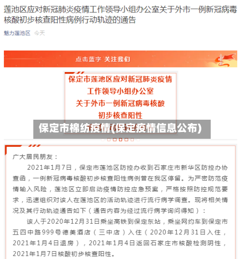 保定市棉纺疫情(保定疫情信息公布)