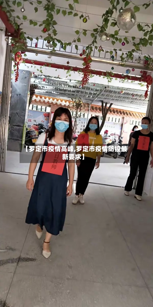 【罗定市疫情高峰,罗定市疫情防控最新要求】