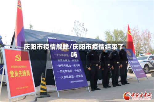 庆阳市疫情解除/庆阳市疫情结束了吗