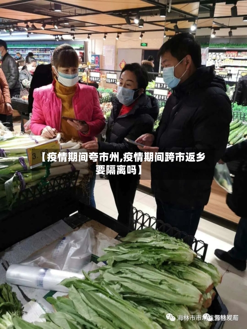 【疫情期间夸市州,疫情期间跨市返乡要隔离吗】