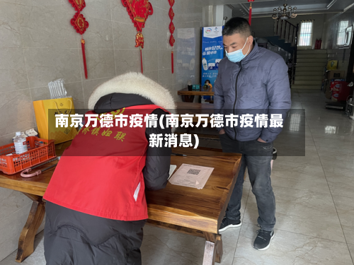 南京万德市疫情(南京万德市疫情最新消息)-第3张图片