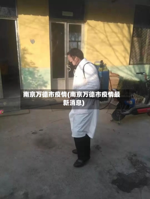 南京万德市疫情(南京万德市疫情最新消息)-第2张图片