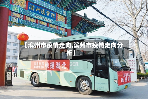 【滨州市疫情走向,滨州市疫情走向分析】-第2张图片