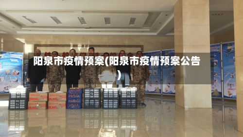 阳泉市疫情预案(阳泉市疫情预案公告)-第2张图片