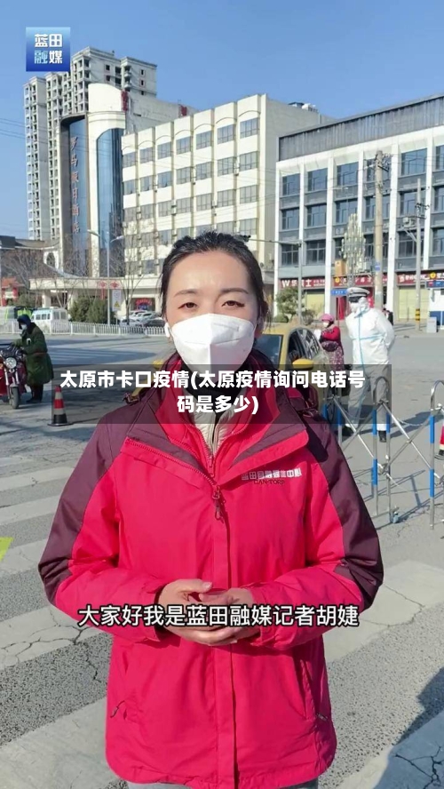 太原市卡口疫情(太原疫情询问电话号码是多少)-第2张图片