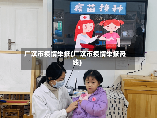 广汉市疫情举报(广汉市疫情举报热线)