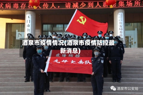 酒泉市疫情情况(酒泉市疫情防控最新消息)