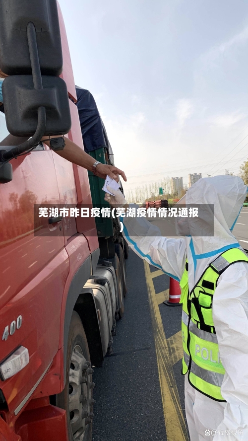 芜湖市昨日疫情(芜湖疫情情况通报)