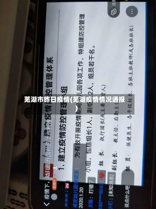 芜湖市昨日疫情(芜湖疫情情况通报)-第3张图片