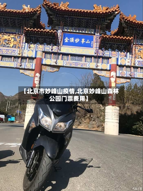 【北京市妙峰山疫情,北京妙峰山森林公园门票费用】