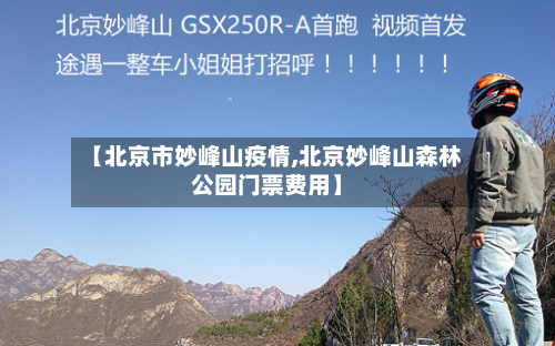 【北京市妙峰山疫情,北京妙峰山森林公园门票费用】-第3张图片