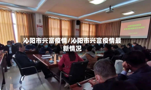 沁阳市兴富疫情/沁阳市兴富疫情最新情况