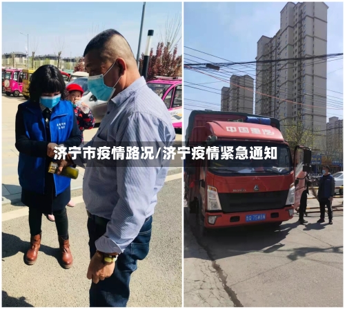 济宁市疫情路况/济宁疫情紧急通知
