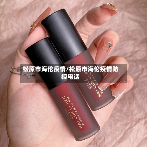 松原市海伦疫情/松原市海伦疫情防控电话-第3张图片